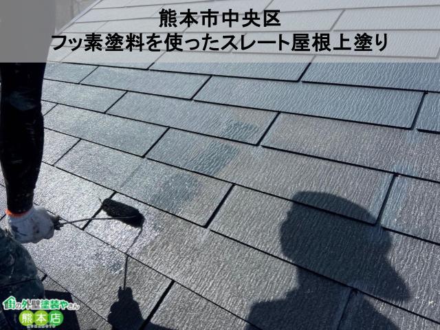 熊本市中央区　フッ素塗料を使って色褪せた屋根を復活！スレート屋根塗装工事のビフォーアフター