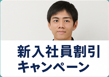 ④ 新入社員からのご成約でお値引きキャンペーン!