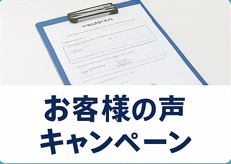 ③ お客様の声をご協力いただけると最大5万円OFF!