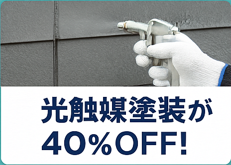 ② 光触媒塗装(クリスタルシーズン)が施工費用40%OFF!