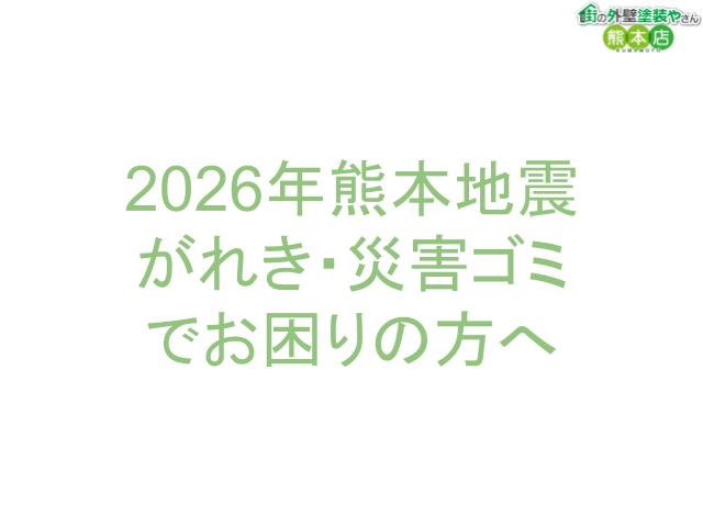 2026年熊本地震 がれき・災害ゴミ でお困りの方へ