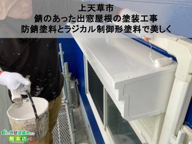 【上天草市】錆のあった出窓屋根の塗装工事│防錆塗料とラジカル制御形塗料で美しく