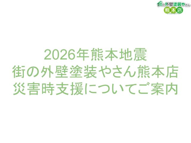 2026年熊本地震 街の外壁塗装やさん熊本店 災害時支援についてご案内