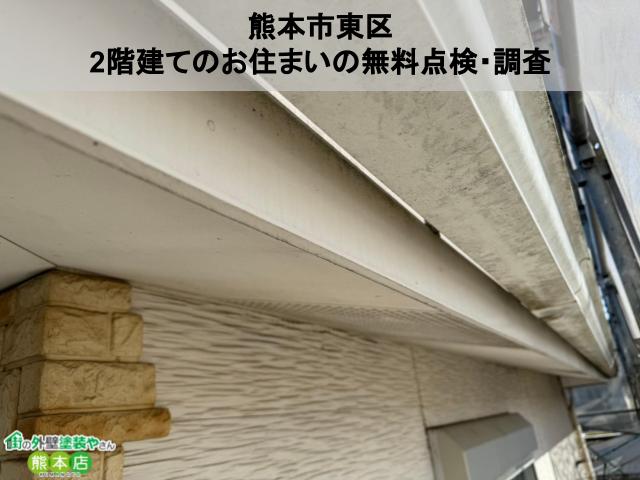 熊本市東区　コーキングが切れている2階建て住宅の無料点検・調査