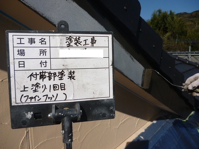 付帯部