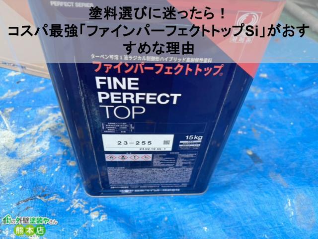 【外壁塗装】塗料選びに迷ったら！コスパ最強「ファインパーフェクトトップSi」がおすすめな理由