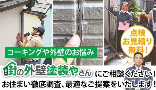 コーキングの事なら街の外壁塗装屋さん熊本店にご相談ください。