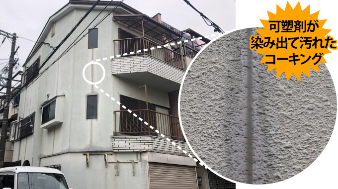 コーキングの劣化による可塑剤染み出し