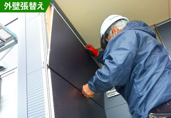 外壁張替え