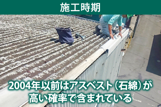 アスベスト含有時期