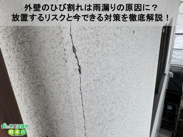 外壁のひび割れは雨漏りの原因に？放置するリスクと今できる対策を徹底解説！