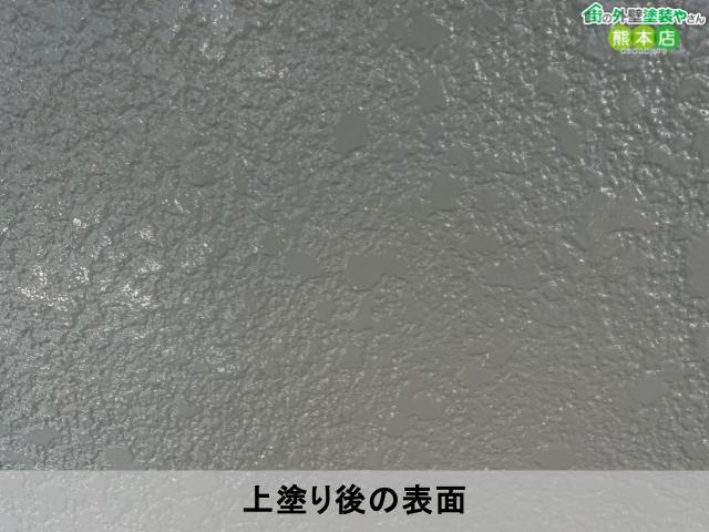 上塗り後の表面