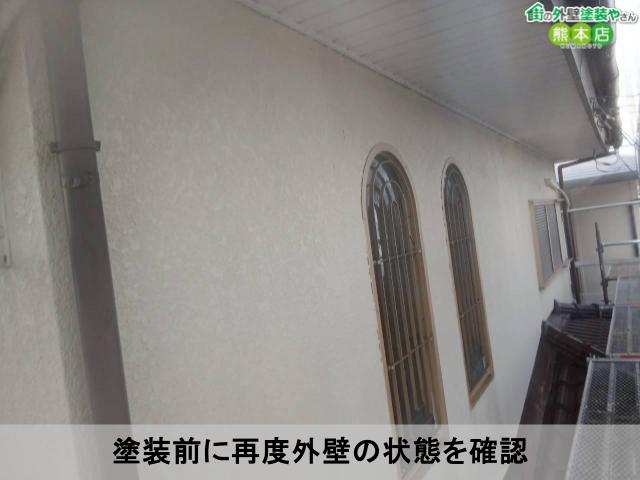 塗装前に再度外壁の状態を確認