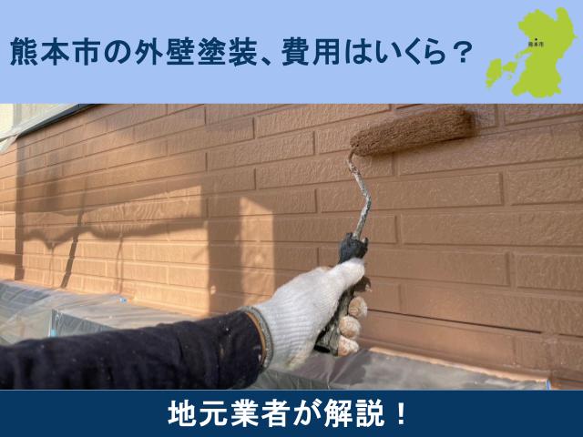熊本市の外壁塗装費用はどのくらい?相場や内訳を徹底解説!