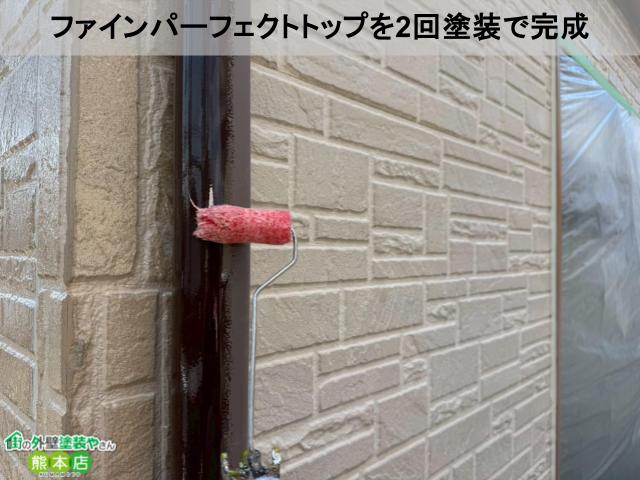 ファインパーフェクトトップを2回塗装で完成