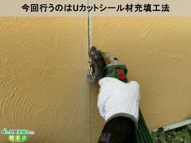 熊本市東区Uカットシール材充填工法