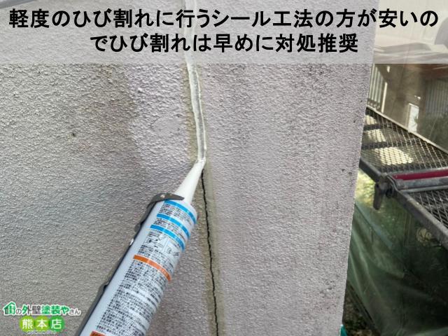軽度のひび割れに行うシール工法の方が安いのでひび割れは早めに対処推奨