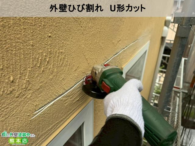 熊本市東区外壁ひび割れUカット写真