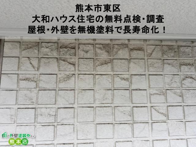 【熊本市東区】大和ハウス住宅の無料点検・調査｜屋根・外壁を無機塗料で長寿命化！