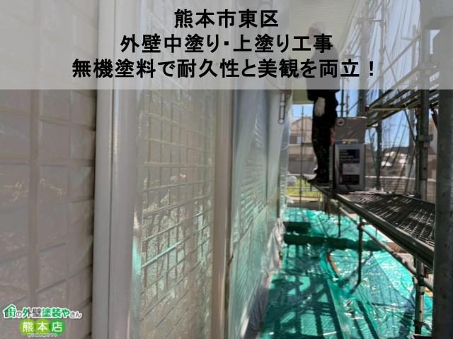 熊本市東区 外壁中塗り・上塗り工事 無機塗料で耐久性と美観を両立！