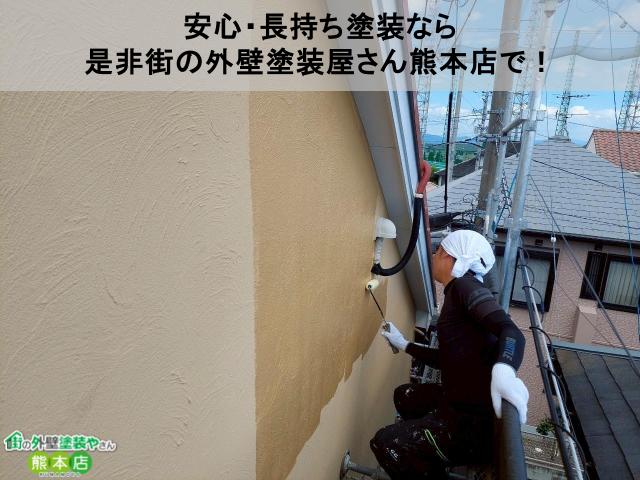 安心・長持ち塗装なら 是非街の外壁塗装屋さん熊本店で!