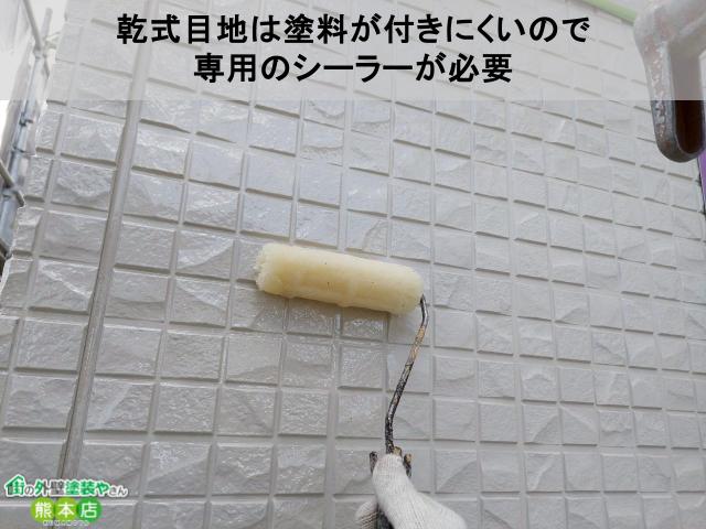 乾式目地は塗料が付きにくいので 専用のシーラーが必要