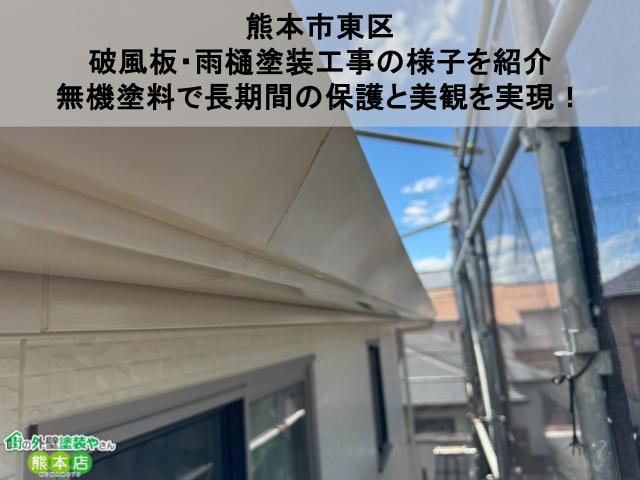 熊本市東区 破風板・雨樋塗装工事の様子を紹介 無機塗料で長期間の保護と美観を実現！