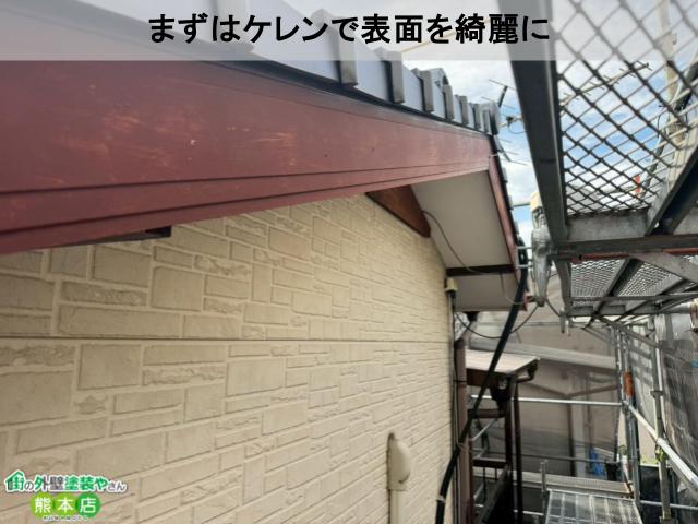 まずはケレンで表面を綺麗に