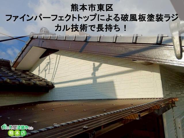 【熊本市東区】ファインパーフェクトトップによる破風板塗装｜ラジカル技術で長持ち！