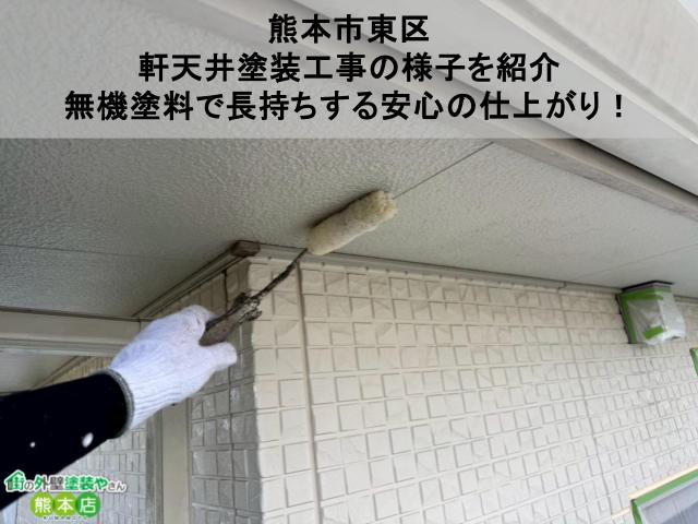 熊本市東区 軒天井塗装工事の様子を紹介 無機塗料で長持ちする安心の仕上がり！