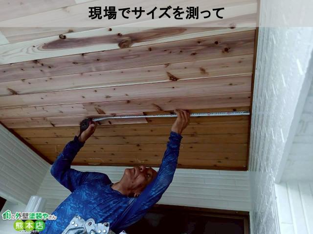 現場でサイズを測って