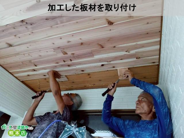 加工した板材を取り付け