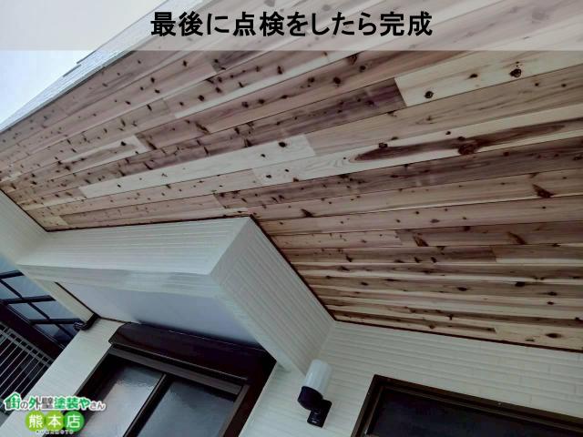 最後に点検をしたら完成