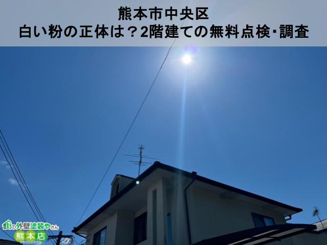 熊本県人吉市　外壁を触った時の白い粉の正体は！？2階建て住宅の無料点検・調査