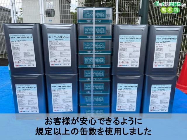 お客様が安心できるように 規定以上の缶数を使用しました