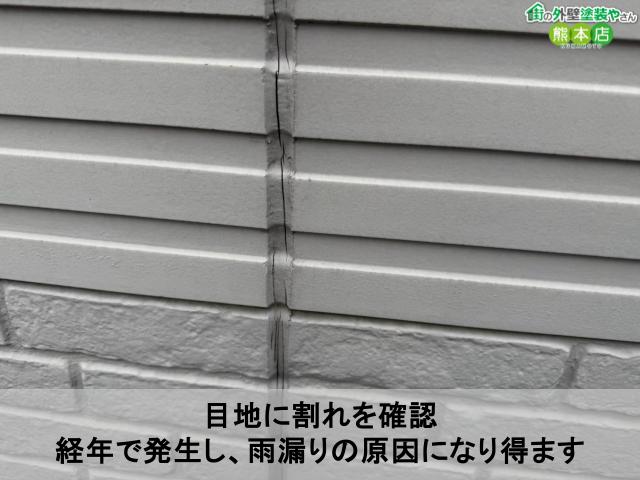 目地に割れを確認 経年で発生し、雨漏りの原因になり得ます