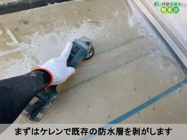 まずはケレンで既存の防水層を剥がします