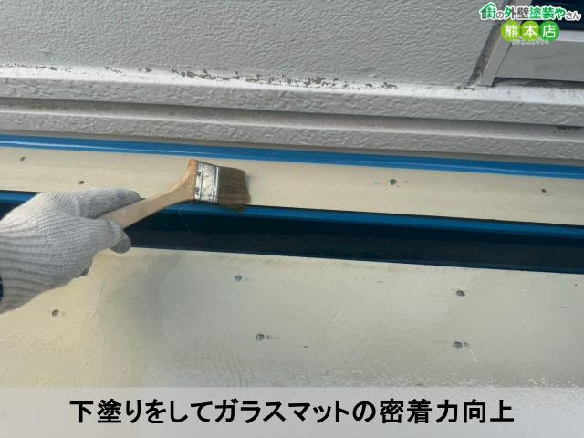 下塗りをしてガラスマットの密着力向上