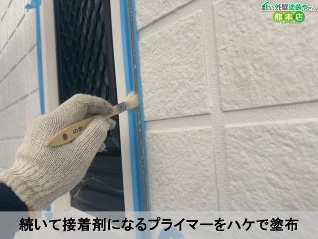 続いて接着剤になるプライマーをハケで塗布