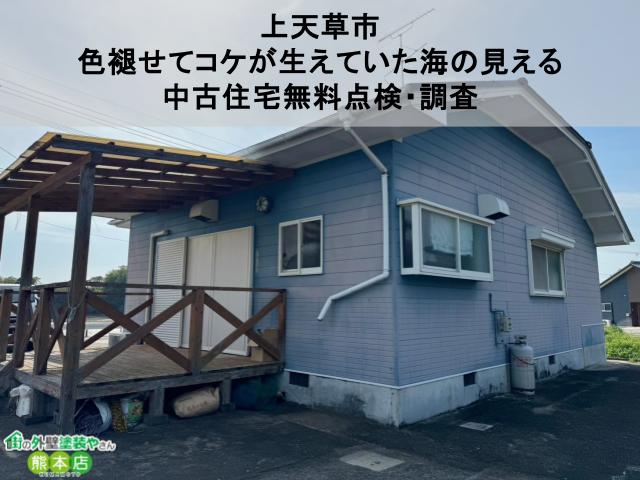 【上天草市】色褪せてコケが生えていた海の見える中古住宅無料点検・調査