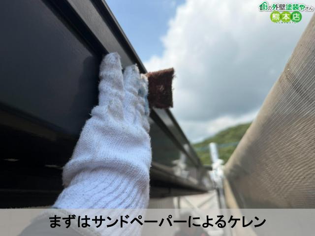 まずはサンドペーパーによるケレン