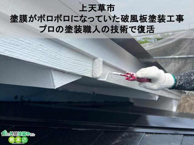 【上天草市】塗膜がボロボロになっていた破風板塗装工事│プロの塗装職人の技術で復活