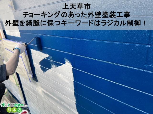 【上天草市】チョーキングのあった外壁塗装工事、外壁を綺麗に保つキーワードはラジカル制御！