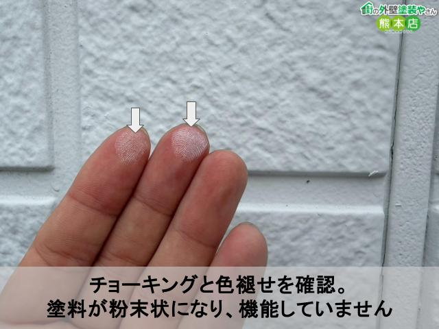 チョーキングと色褪せを確認。 塗料が粉末状になり、機能していません