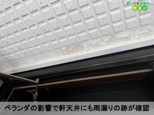 ベランダの影響で軒天井にも雨漏りの跡が確認