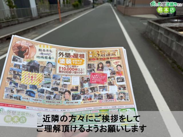 近隣の方々にご挨拶をして ご理解頂けるようお願いします
