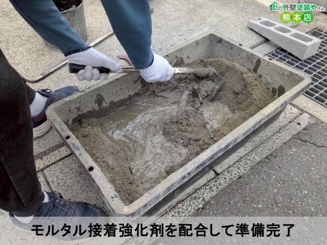 モルタル接着強化剤を配合して準備完了