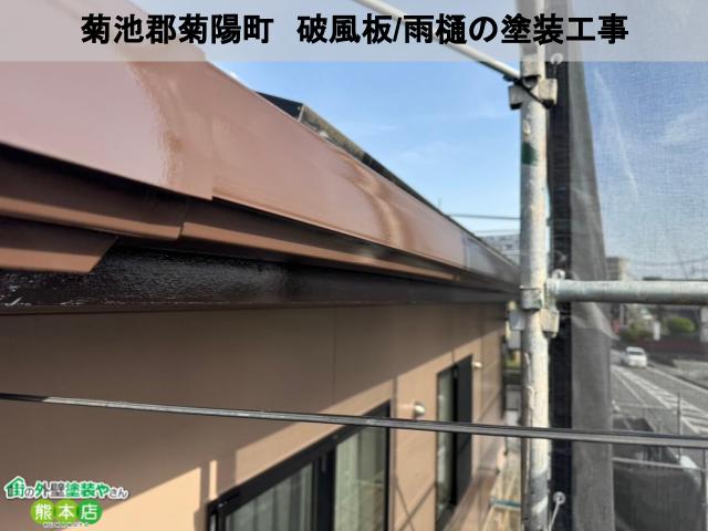 菊池郡菊陽町　経年劣化で色がくすんだ破風板と雨樋の塗り替えメンテナンス