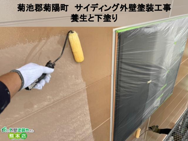 菊池郡菊陽町　サイディング外壁の養生と下塗り│仕上がりを左右する作業です！