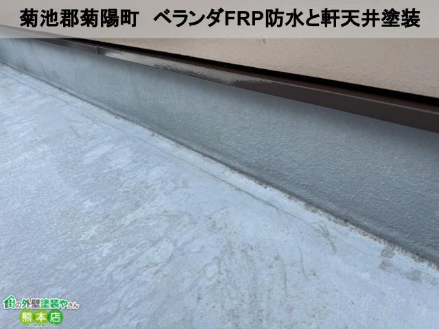 菊池郡菊陽町　ベランダFRP防水トップコートと軒天井塗装工事